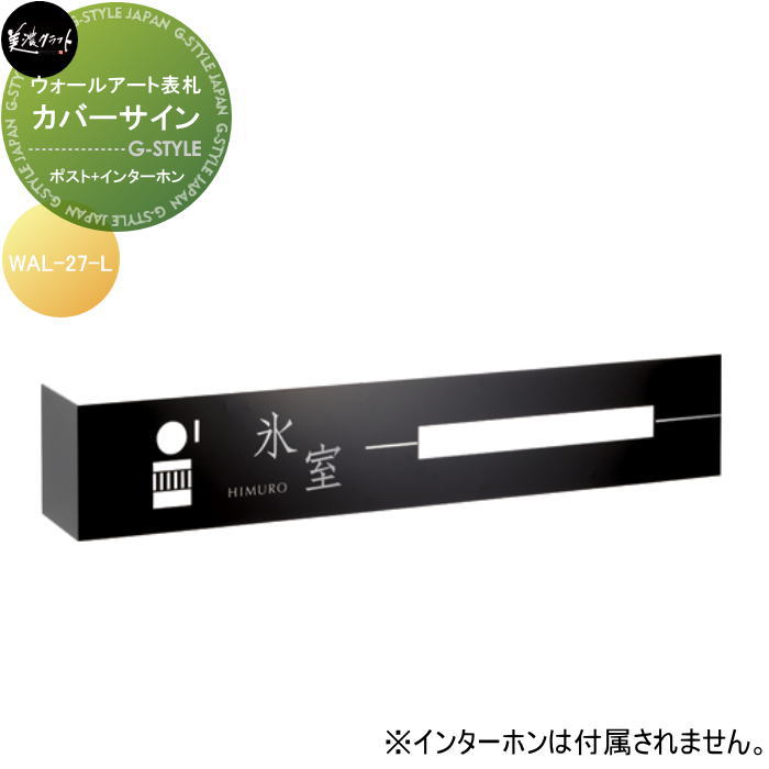 ウォールアート表札 美濃クラフト カバーサイン 左向き WAL-27-L : DIY