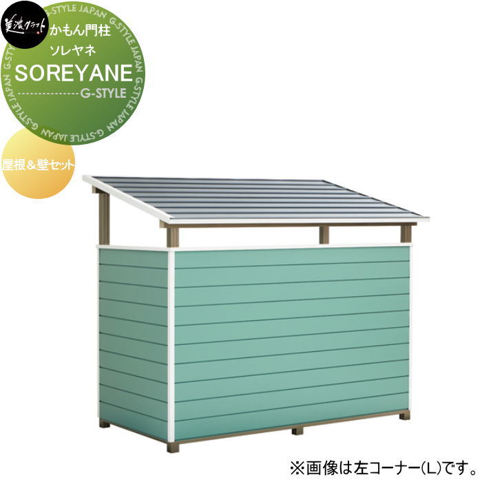 かもん門柱 美濃クラフト SOREYANE ソレヤネ 屋根＆壁セット SRY-SET