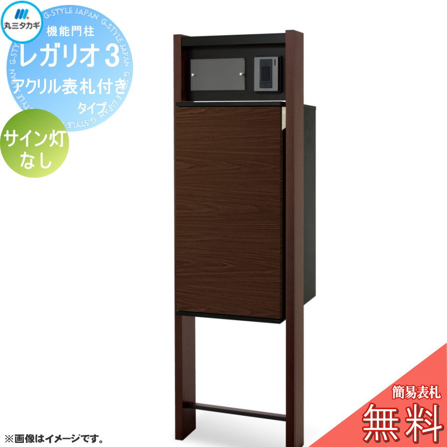 無料☆特典対象】 レガリオ3 木目カラー 標準タイプ（表札穴・子機穴