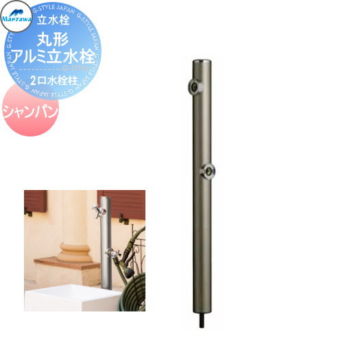 MELS(メルズ) 丸型アルミ水栓柱  2口水栓柱 