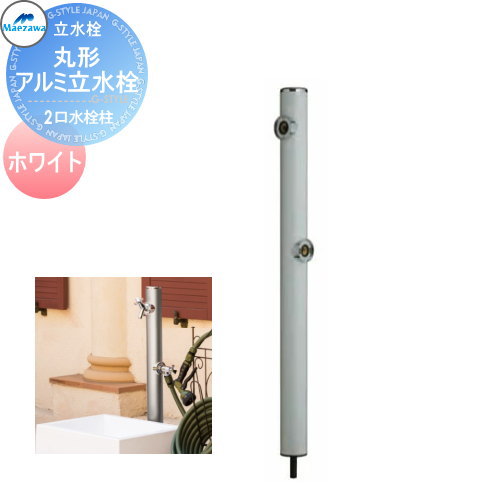 MELS(メルズ) 丸型アルミ水栓柱  2口水栓柱 