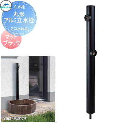 MELS(メルズ) 丸型アルミ水栓柱  2口水栓柱 
