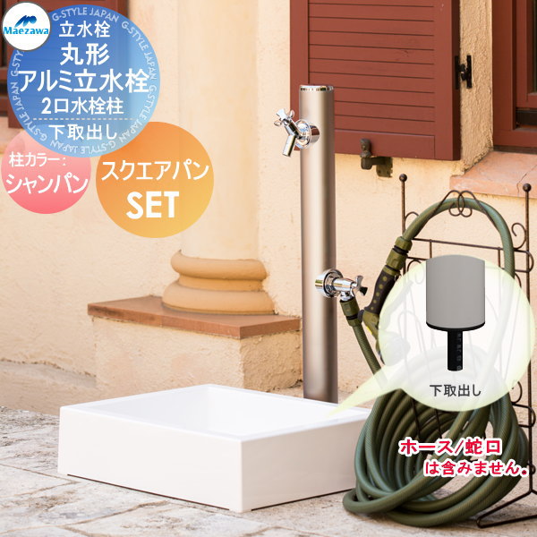 MELS(メルズ) 丸型アルミ水栓柱  2口水栓柱+スクエアパンセット 