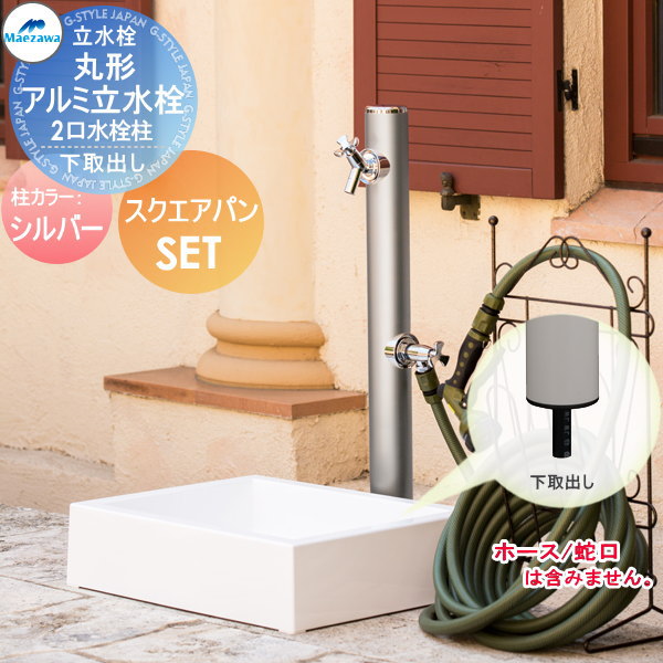 MELS(メルズ) 丸型アルミ水栓柱  2口水栓柱+スクエアパンセット 
