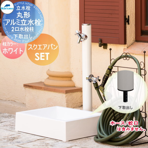 MELS(メルズ) 丸型アルミ水栓柱  2口水栓柱+スクエアパンセット 