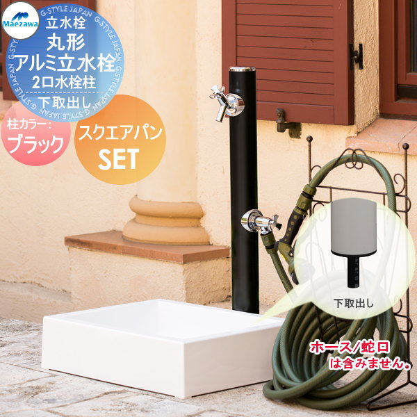 MELS(メルズ) 丸型アルミ水栓柱  2口水栓柱+スクエアパンセット 