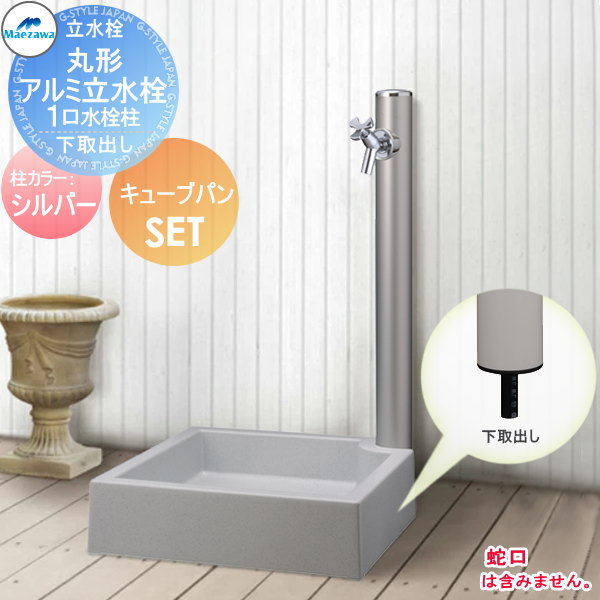 MELS(メルズ) 丸型アルミ水栓柱  1口水栓柱+キューブパンセット 