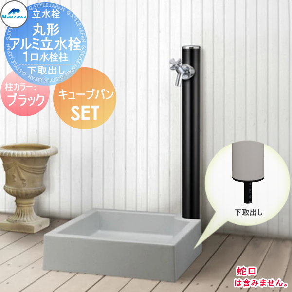 MELS(メルズ) 丸型アルミ水栓柱  1口水栓柱+キューブパンセット 