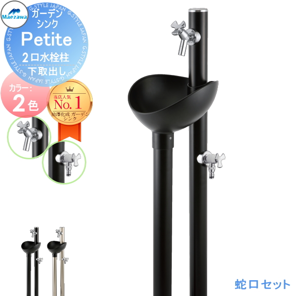 無料☆特典対象】 MELS(メルズ) ガーデンシンク プティート 1口水栓