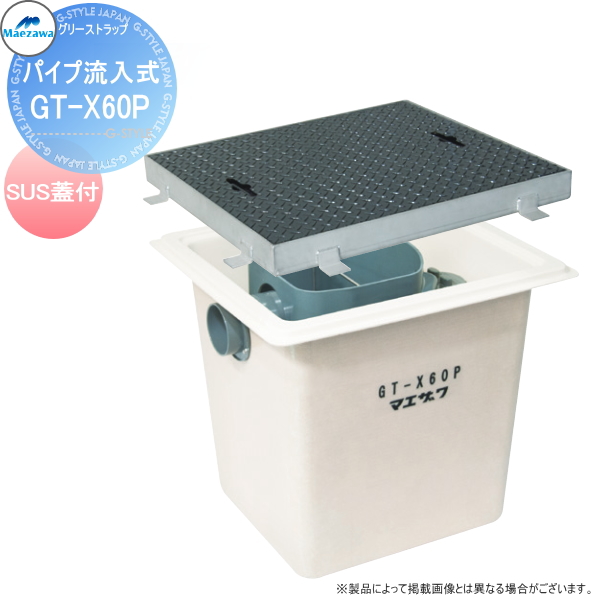 前澤化成工業 FRP グリストラップ パイプ流入埋設型 SUS蓋:GT