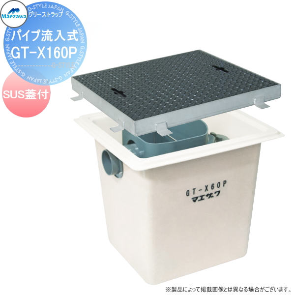 前澤化成工業 FRP グリストラップ パイプ流入埋設型 SUS蓋:GT