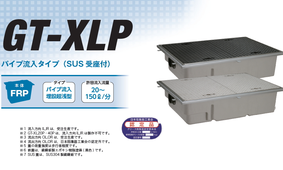 無料☆特典対象】 前澤化成工業 FRP グリストラップ パイプ流入埋設超