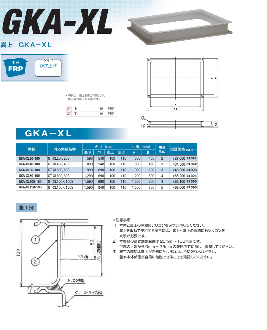 前澤化成工業 【かさ上げ寸法100】 FRP製グリストラップ GT-XL用かさ