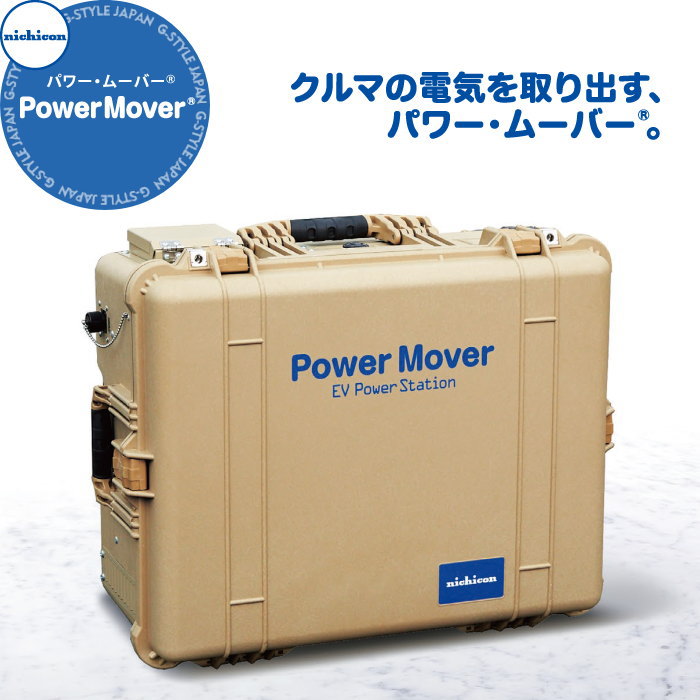 EV PHV FCV 電気自動車 ニチコン株式会社 nichicon 外部給電器 Power