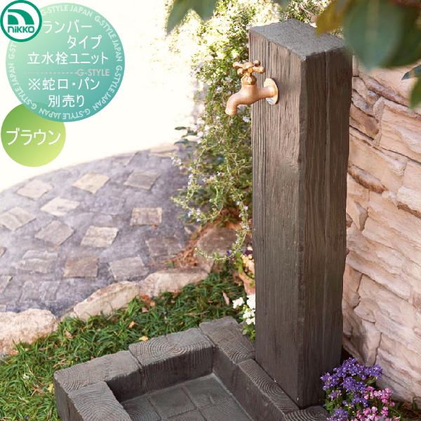 無料☆特典対象】 立水栓 水栓柱 ニッコーエクステリア NIKKO ランバー