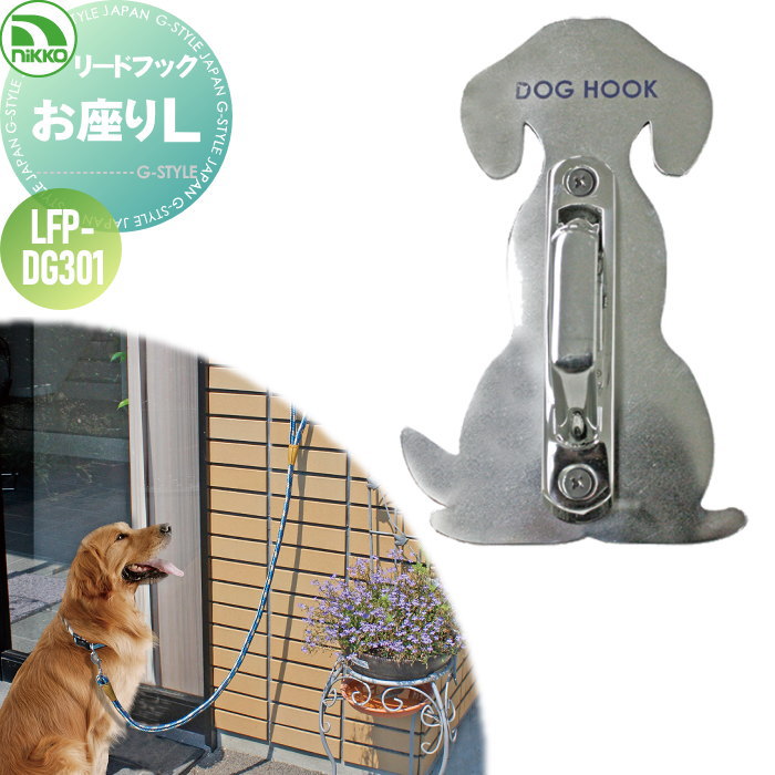 無料☆特典対象】 ペット用品 ニッコーエクステリア リードフック