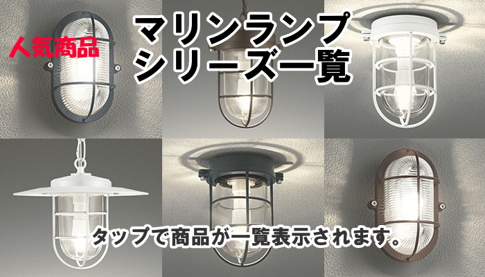 エクステリア 屋外 照明 ライト オーデリックODELIC マリンライト