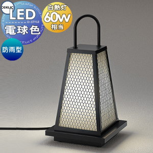 エクステリア 屋外 照明 ライト ガーデンライト オーデリックODELIC