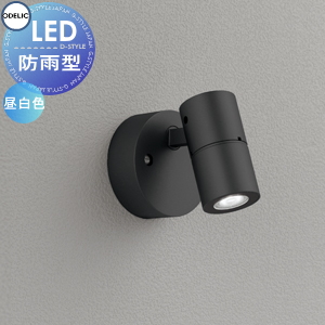 エクステリア 屋外 照明 ライト オーデリックODELIC スポットライト