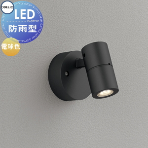 エクステリア 屋外 照明 ライト オーデリックODELIC スポットライト