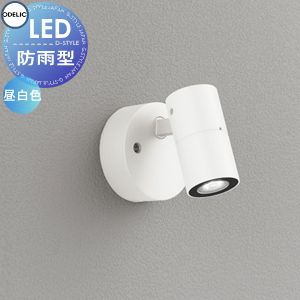 エクステリア 屋外 照明 ライト オーデリックODELIC スポットライト