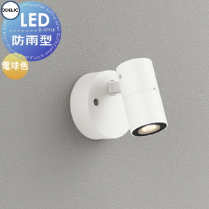 エクステリア 屋外 照明 ライト オーデリックODELIC スポットライト