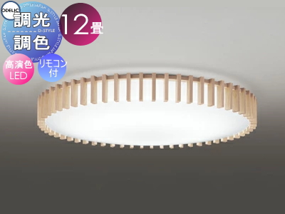 オーデリック ODELIC 調光調色シーリングライト OL291503R 木材