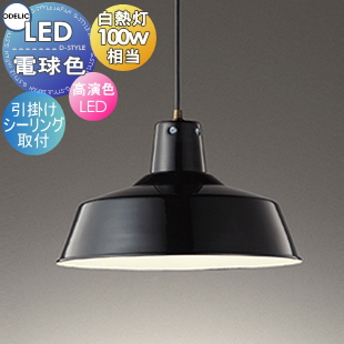 OP 252 227LD ブラック LEDペンダントライト 3個セット od13-53sa-op252323ld-c1.jpg