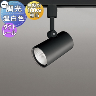 照明 おしゃれ オーデリック ODELIC 調光スポットライト OS256543R 温白色 ダクトレール用 ワイド配光 ブラック 壁面取付可能型  白熱灯100W相当