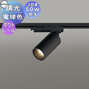 ライティングレール用スポットライトOS256591R　ｘ4灯 照明 おしゃれ オーデリック ODELIC 調光スポットライト OS256591R 昼
