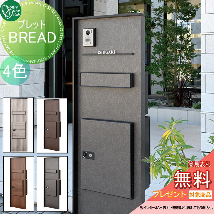 無料☆特典対象】 ポスト 宅配BOX シック オンリーワンクラブ ブレッド