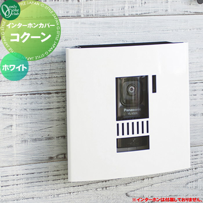 無料☆特典対象】 インターホンカバー オンリーワンクラブ