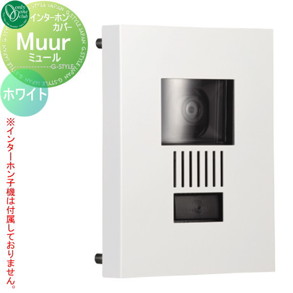 無料☆特典対象】 インターホンカバー オンリーワンクラブ