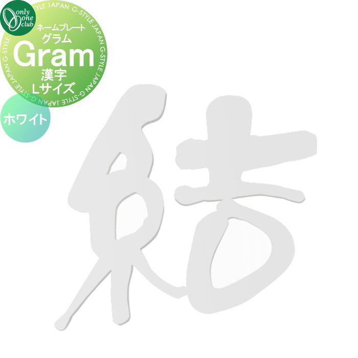 表札 オンリーワンクラブ グラム Gram 漢字 シルバー Lサイズ AG1