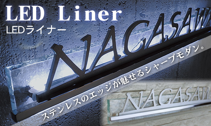 表札 ステンレス オンリーワンクラブ LEDライナー Type1 LED無し 横