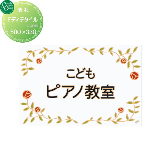 表札 タイル オンリーワンクラブ ドディチタイル ハーブガーデン 陶器質タイル 500×330 横長方形 戸建て オーダー