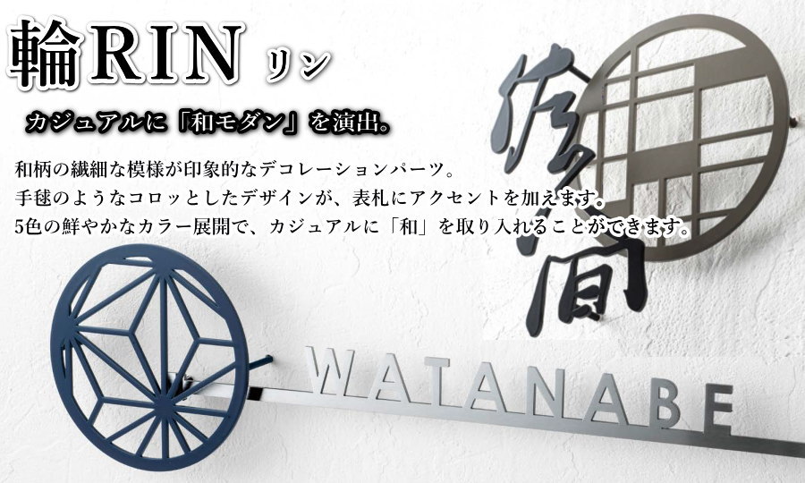 表札 オンリーワンクラブ 輪RIN リン 漢字 ネームカラー：レッド