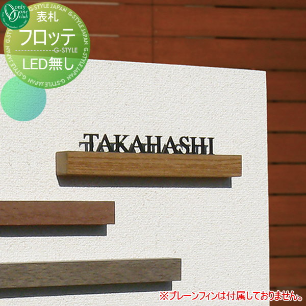 表札 ステンレス オンリーワンクラブ フロッテ LED無しタイプ 横