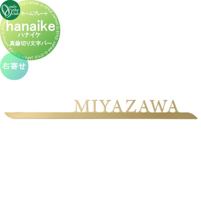 表札 オンリーワンクラブ ハナイケ hanaike 真鍮切り文字バー 中央寄せ