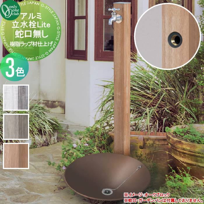 無料☆特典対象】 立水栓 水栓柱 オンリーワンクラブ アルミ立水栓Lite