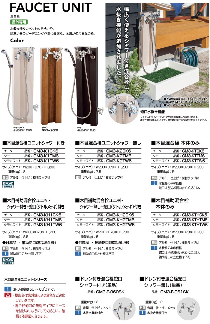 立水栓 水栓柱 オンリーワンクラブ 木目補助混合栓ユニット シャワー無し＋蛇口(ケトルメッキ)付き タモホワイト GM3-KH2TW6 お湯 蛇口  ガーデニン