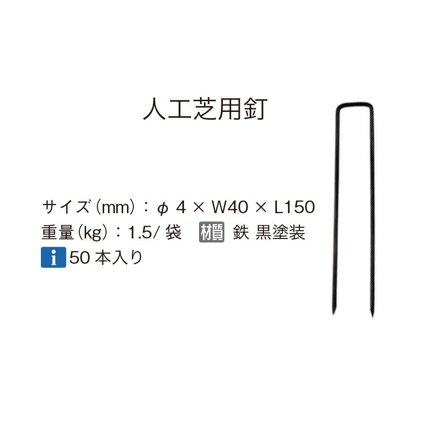 人工芝 オンリーワンクラブ 人工芝用釘 50本入り ST2-K04415 : oo16sh