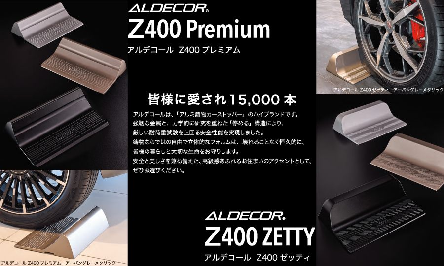 車止め 輪止め オンリーワンクラブ アルデコールZ400 ゼッティ アーバングレーメタリック HF2-Z400ZGR ZETTY ※1本のみ  車庫まわり 駐車場 ガレ