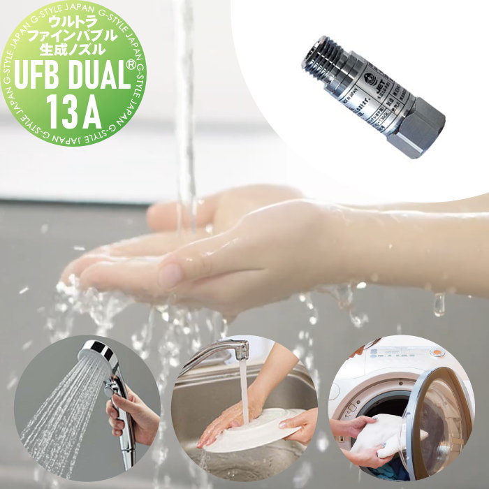 無料☆特典対象】 ウルトラファインバブル生成ノズル UFB DUAL? 20A