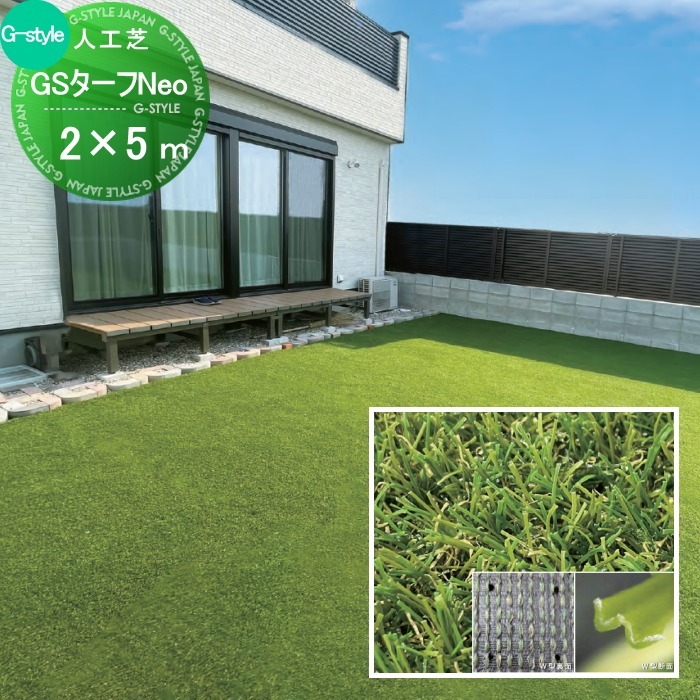 無料☆特典対象】 人工芝 GSターフNeo W型 巾2m×長さ5m（芝の長さ25mm