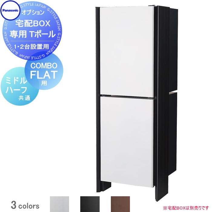 部品】 宅配ボックス オプション パナソニック panasonic 宅配ボックス