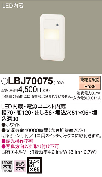 パナソニック Panasonic フットライト LBJ70071 電球色 明るさ