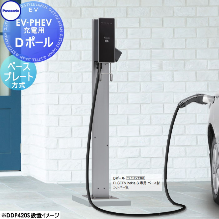 パナソニック　壁掛充電台 Panasonic パナソニック Dポール 地中埋設仕様 hekia S ヘキア