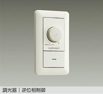 照明 おしゃれ かわいい 屋内 ライト 大光電機 DAIKO LED専用調光器 DP