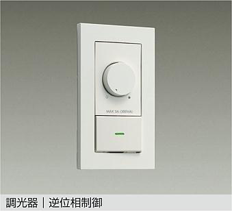 新品　LED用調光器 DAIKO DP-37154GE ホワイト LEDライト 照明 おしゃれ かわいい 屋内 ライト 大光電機 DAIKO LED専用調光器 DP